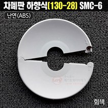 스프링클러 차폐판 하향식(130A-28A) 드라이팬던트용 SMC-6