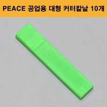 평화 Peace 공업용 대형 18mm 커터칼날 10개입
