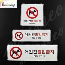 애완견 출입금지 시스템사인 표지판 가로형 대 출입금지표지판 애완동물출입금지, 상세페이지 참조