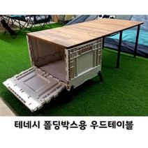 테네시 폴딩박스 & 3폴딩우드테이블, A.﻿테네시 폴딩박스&우드테이블(가로형)세트