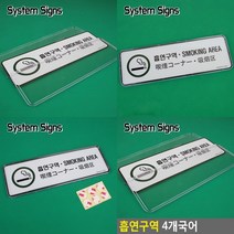 표시판 흡연구역 4개국어 아크릴현판 명판 디자인문패
