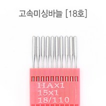 원단킹 32-199 가정용 고속미싱바늘_18호 (7305927) 미싱바늘