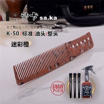 커트빗 SAKA 남자 머리빗 카샤카 K5 T 머리미용 전업 커팅 상고머리 밀다 자르는 이발 2994856241, 카모 오렌지색 (증정 4예 )