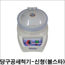 볼스타당구공세척기-신형 / 볼스타당구공기계 당구공