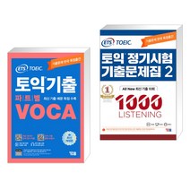 ETS 토익기출 파트별 VOCA 보카 + ETS 토익 정기시험 기출문제집 1000 Vol.2 LISTENING 리스닝 (전2권), YBM 와이비엠