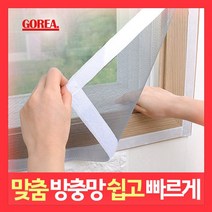 고리아 방충망 모기장 미세먼지 고급미세망 창문 베란다 방진망 시공, 1개