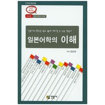 일본어학의 이해:일본어의 특징은 쉽고 넓게 이해할 수 있는 학습서, 인문사, 정현혁 저