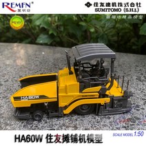 SUMITOMO 1대50 합금HA60W 도로 포장 재료 중장비 모형, HA60W 도로포장 장비