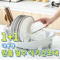 대용량 그릇 정리대 물빠짐 회전 식기건조대 1+1 설겆이건조대 원룸필수품 식기건조대1단 여성의류