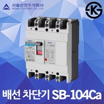 서울산전 배선 차단기 SB-104Ca 국산 KS 60A 75A 100AF 4P3E 14kA 배선용차단기 경제형차단기 전기 전원 가정용 산업용 배선차단기 분전반 차단기함 분전함, 배선 SB-104Ca 60A