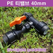 한누리팜마트 티밸브 40mmx25mm 티자밸브 농수관밸브 관수자재, 1개