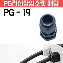 카쉴드 케이블그랜드 PG그랜드 단자함 하이박스용 방수형 플라스틱 코드소켓 플러그, PG-19 -검정