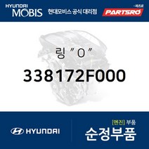 링 ″Ｏ″ (338172F000)-현대모비스 부품 공식대리점 온라인쇼핑몰 파츠로 맥스크루즈 싼타페 투싼IX