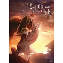 용이 비를 내리는 나라 3부 3 권 - BL 웹툰 만화 책, 디앤씨웹툰비즈