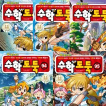 수학도둑 91 92 93 94 95 (전5권세트) - 송도수