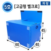 대성포장 이사박스 정리함 이삿짐박스 사이즈다양, 1개, (고급/벨크로)5호파랑