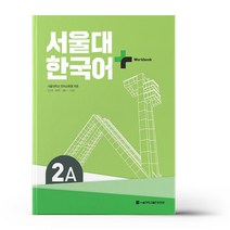 서울대 한국어+ Workook 2A