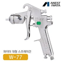 아네스트 이와타 W-77 다목적 스프레이건 (전체도장 대형스프레이건), W-77-3G