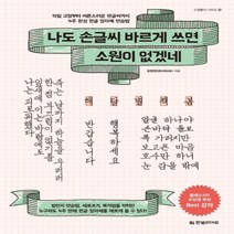 하나북스퀘어 나도 손글씨 바르게 쓰면 소원이 없겠네 악필 교정부터 어른스러운 펜글씨까지 4주 완성 한글 정자체 연습법 소원풀이 시리즈 10, 9791188007394