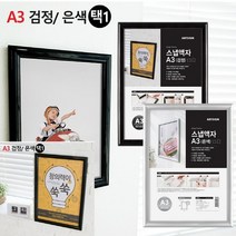 벽고정용 프레임 개폐식 스냅액자 A3 블랙액자 벽걸이액자, 검정