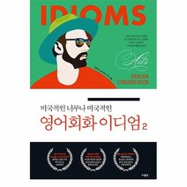 공부서점 미국적인 너무나 영어회화 이디엄 2, 단품없음