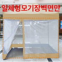 럭시홈 캐노피천막 일체형모기장벽면만 - 바람막이 앞면 옆면 끈타입, 3m x 6m 베이지