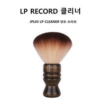 JPL03 LP클리너 양모브러쉬 레코드 크리너 LP턴테이블청소 LP CLEANER, JPL02 LP클리너 양모브러쉬