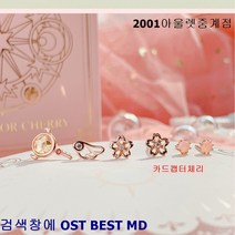 OST BEST MD [카드캡터체리XOST] 세트# 귀걸이# 꿈의 열쇠와 달빛 패키지 귀걸이