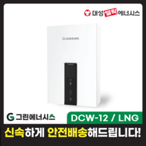 가스온수기 대성쎌틱 DCW 저장식 순간온수기 서울 경기 부산 전국배송, DCW-12 / LNG