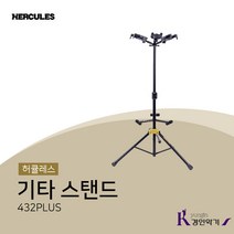 허큘레스 기타스탠드 412PLUS 422 432오토그립, GS432B PLUS