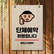 나무 안내판 팻말 W5 013 단체예약 환영 간판천갈이비용 업체 관계자외출입금지 캡션 개인과외교습자현판 asdasdr*5165219nP, 본상품선택, 본상품선택
