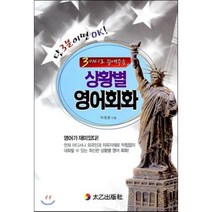 3마디로 끝내주는 상황별 영어회화, 태을출판사