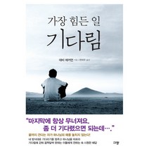 가장 힘든 일 기다림, 규장