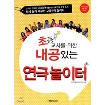 초등교사를 위한 내공있는 연극 놀이터 : 함께 놀며 나누며 배우는 신나는 교육연극 놀이터, i-Scream