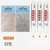 타일줄눈펜 에폭시 줄눈 마카 미봉펜 타일 바닥 틈새 색보정펜 방수 가정용 주방 위생 도구 수선펜 충전제, 05 화이트3지지