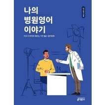 나의병원영어이야기, 상품명