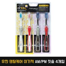 유한 덴탈케어 이기적 에이엠피엠 AMPM 초극세모/복합기능모 칫솔 4개입