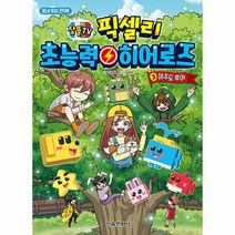 잠뜰TV 픽셀리 초능력 히어로즈 3 제주도 투어, 단품, 단품