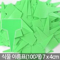 컬러 T자 식물 네임텍X100개 - 칼라 사각 화분 이름표 네임픽 푯말 꽃이름표 일자 분갈이 꽂이 T자 원형 칠판 컬러, 01_한성_T자 이름표 무지(소)-녹색(100개)