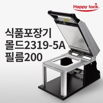 해피락 식품포장 실링기 1320 용기 필름 5종 사용가능 130 150 160 190 200 업소용 음식포장기 : 기계만 1대, 기계+몰드2319-5A+필름200mm(홀드)