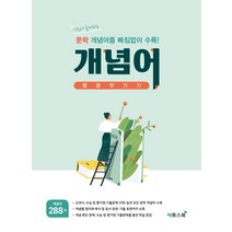 문학 개념어 몽땅 벗기기(21)-색깔 스프링 제본 가능, 트윈링 추가[빨강]
