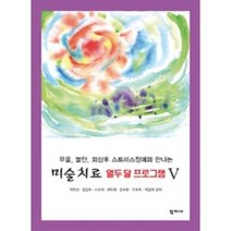 우울 불안 외상후 스트레스장애와 만나는 미술치료 열두 달 프로그램 5, 학지사, 최외선,김갑숙,서소희 등저