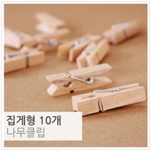 인테리어 나무집게 10P 가랜드 사진장식 바인더 문구용 집게클립 서류 정리 사무용