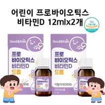 어린이 유산균 키즈 아기 초등학생 프로바이오틱스 비타민디 액상 드롭 식약처 인정 건강기능식품