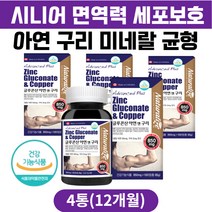시니어 환절기 면역 세포보호 균형 미네랄 아연 구리 이뮨 영양제 글루콘산아연 징크 면역력영양제 면역력높이는방법 아연하루권장량 추천 성인 중년 노인 남자 여성 50대 60대 70대