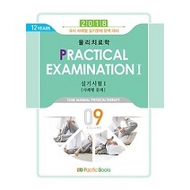 [개똥이네][중고-최상] 2018 물리치료학 9 - 실기시험 1 (사례형 문제)