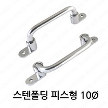 스텐폴딩 피스형 10파이 손잡이 마르보 봉 환봉 철마르보 바 얇은, 스텐폴딩 피스형10파이 - 218mm