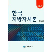 한국 지방자치론, 정일섭, 대영문화사