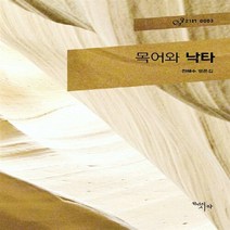 NSB9788960211919 새책-스테이책터 [목어와 낙타] -전해수 평론집-I21총서 3-천년의시작-전해수 지음-한국에세이-20130710 출간-판형, 목어와 낙타