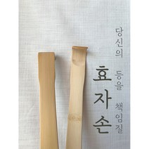 국산 국내산 담양 대나무 효자손/ 옻칠 효자손, 고급 효자손